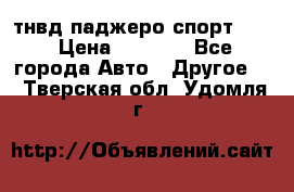 тнвд паджеро спорт 2.5 › Цена ­ 7 000 - Все города Авто » Другое   . Тверская обл.,Удомля г.